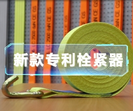 辰力新款拉緊器、織帶拴緊器